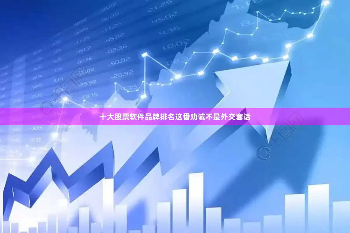 十大股票软件品牌排名这番劝诫不是外交套话