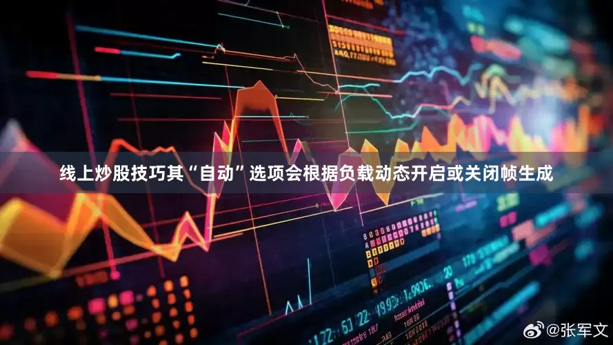 线上炒股技巧其“自动”选项会根据负载动态开启或关闭帧生成