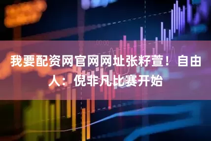 我要配资网官网网址张籽萱！自由人：倪非凡比赛开始