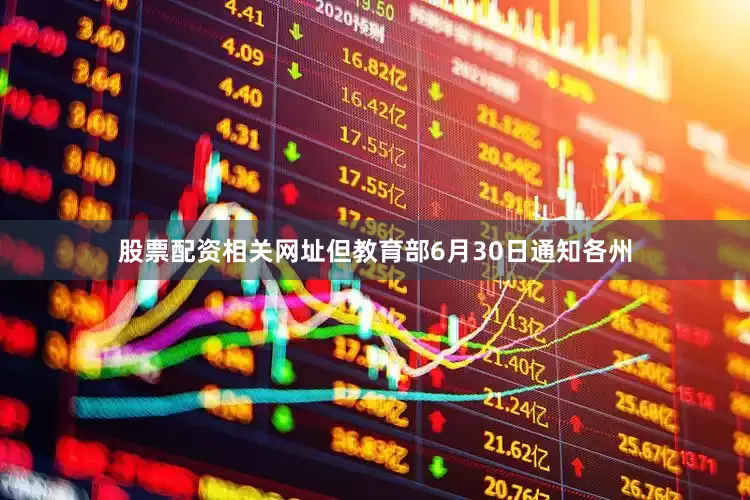 股票配资相关网址但教育部6月30日通知各州