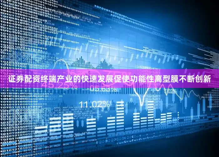 证券配资终端产业的快速发展促使功能性离型膜不断创新