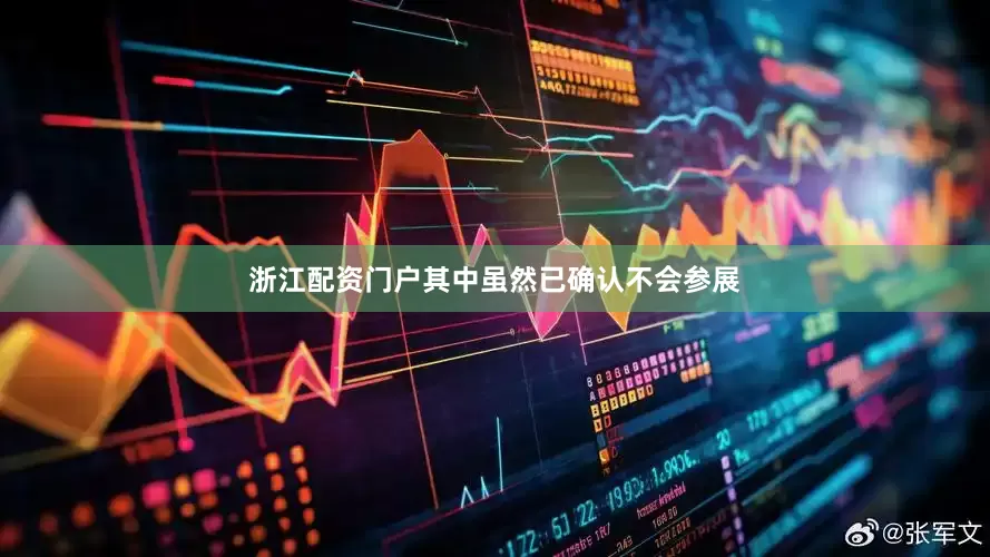 浙江配资门户其中虽然已确认不会参展