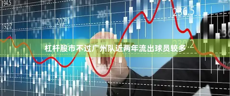 杠杆股市不过广州队近两年流出球员较多