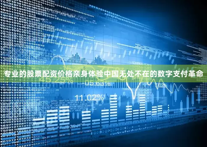专业的股票配资价格亲身体验中国无处不在的数字支付革命