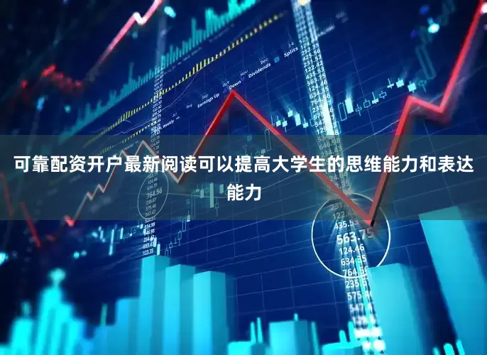 可靠配资开户最新阅读可以提高大学生的思维能力和表达能力