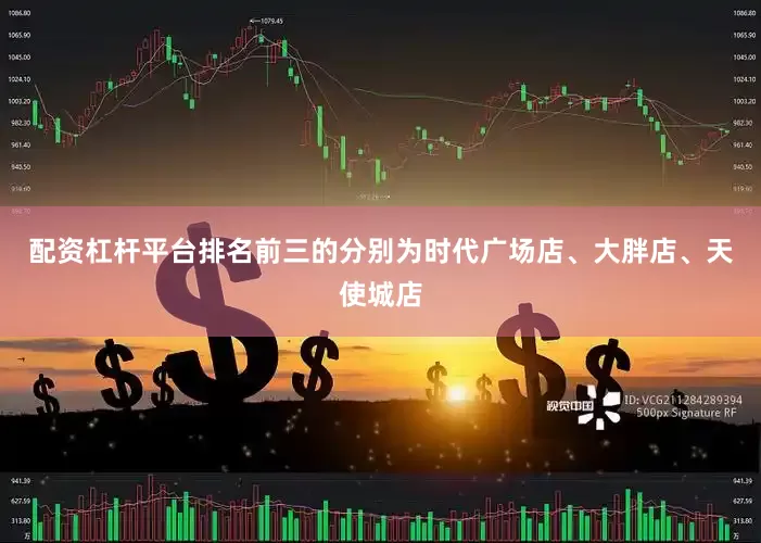 配资杠杆平台排名前三的分别为时代广场店、大胖店、天使城店