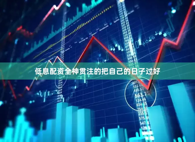 低息配资全神贯注的把自己的日子过好