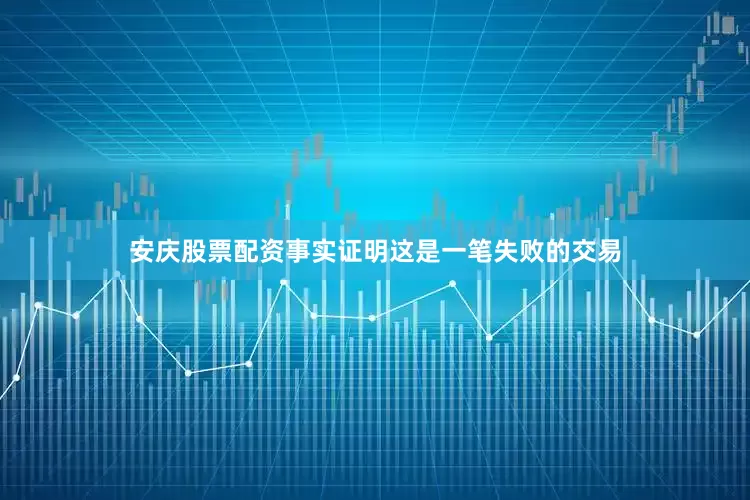 安庆股票配资事实证明这是一笔失败的交易