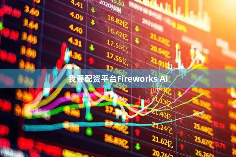 我要配资平台Fireworks AI